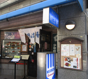 明治軒.jpg