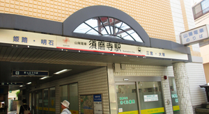 須磨寺駅.jpg